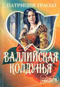 Книга Грассо П. Валлийская колдунья, 11-1880, Баград.рф